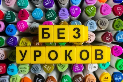 Без уроков, детский центр